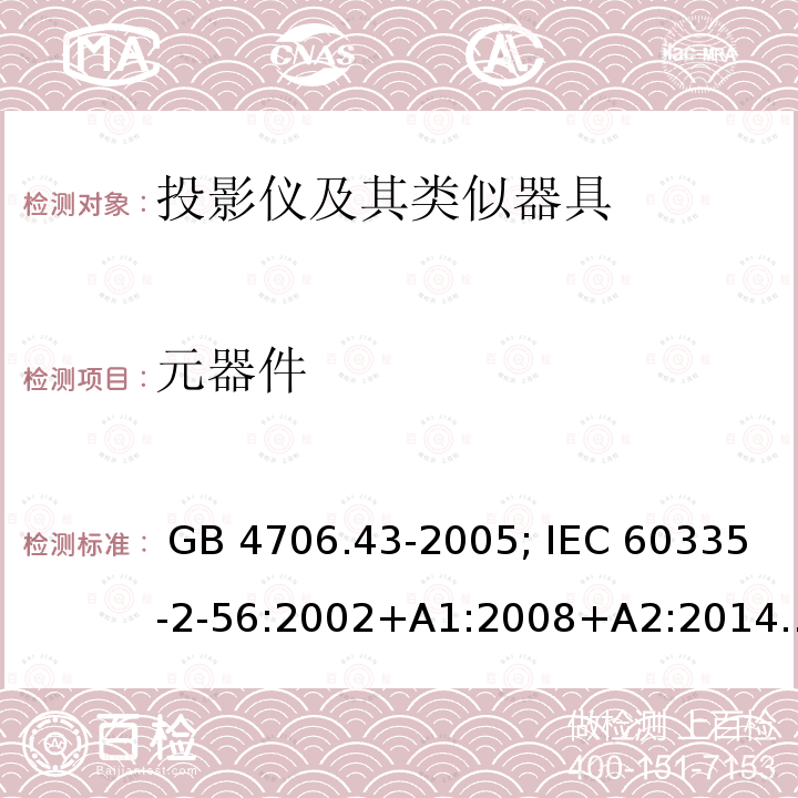 元器件 GB 4706.43-2005 家用和类似用途电器的安全 投影仪和类似用途器具的特殊要求