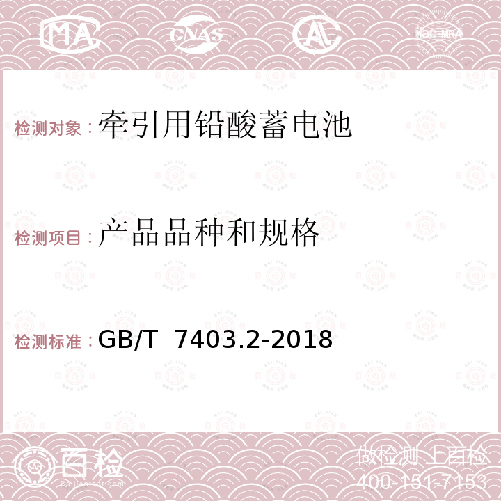 产品品种和规格 GB/T 7403.2-2018 牵引用铅酸蓄电池 第2部分：产品品种和规格