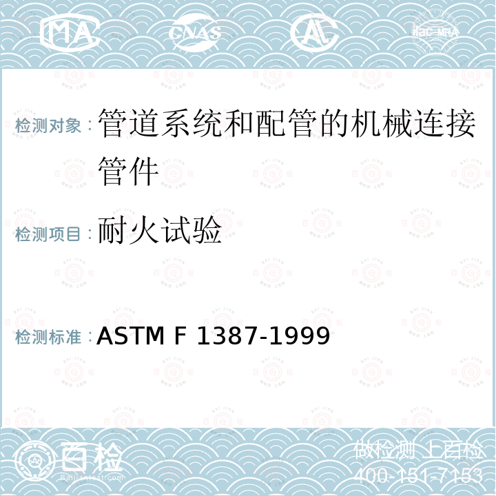 耐火试验 ASTM F1387-1999 管道系统和配管的机械连接管件性能规格