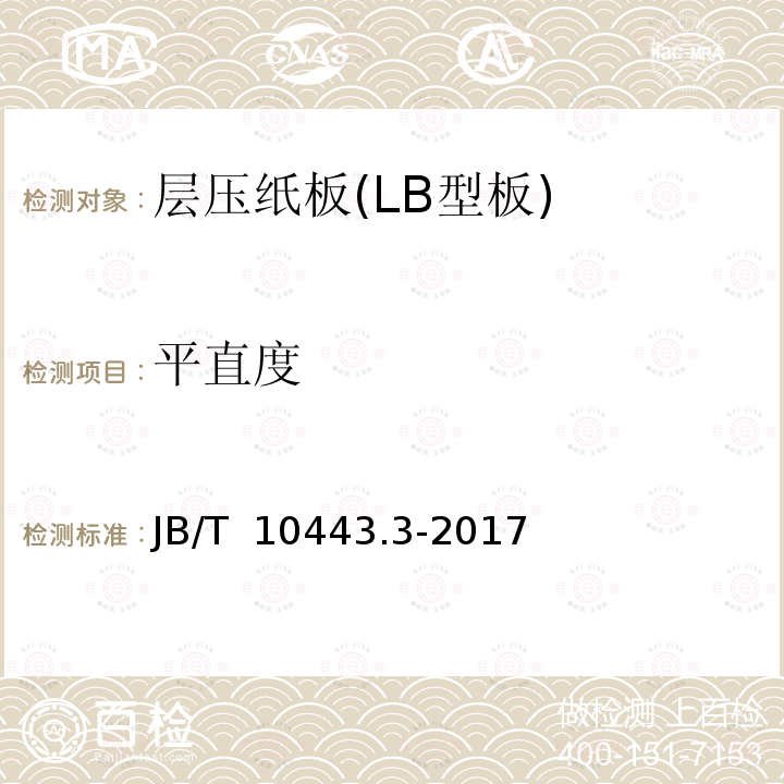 平直度 B/T 10443.3-2017 电气用层压纸板  第3部分:LB3.1A.1和LB3.1A.2型预压纸板 J