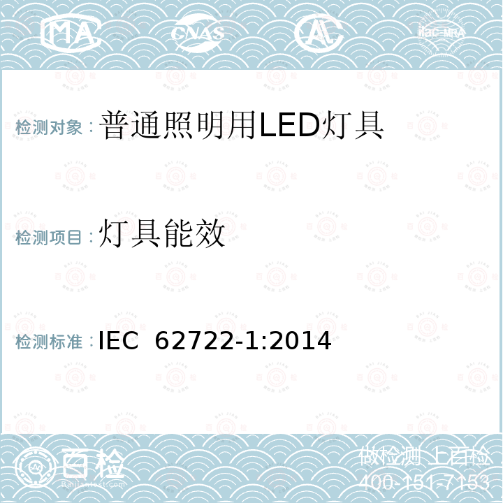 灯具能效 普通照明用LED性能要求 IEC 62722-1:2014