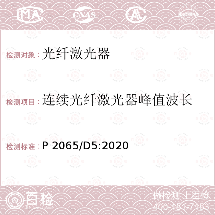 连续光纤激光器峰值波长 P 2065/D5:2020 工业光纤激光器要求和测试方法 P2065/D5:2020