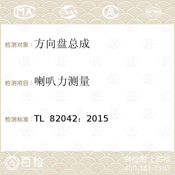 喇叭力测量 TL  82042：2015 《方向盘材料和强度要求》 TL 82042：2015