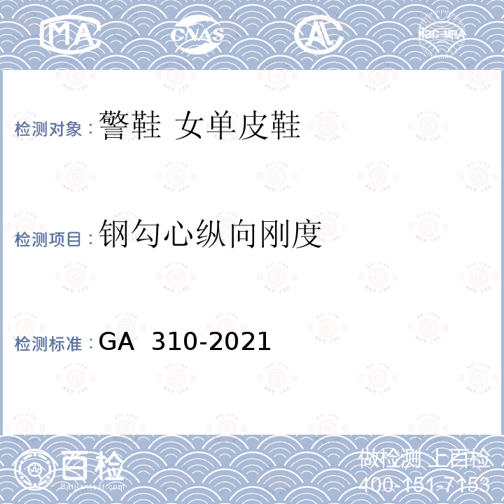 钢勾心纵向刚度 GA 310-2021 警鞋 女单皮鞋