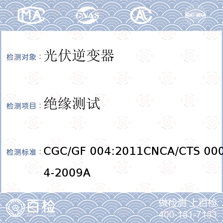 绝缘测试 CNCA/CTS 0004-20 并网光伏发电专用逆变器技术条件  CGC/GF004:201109A