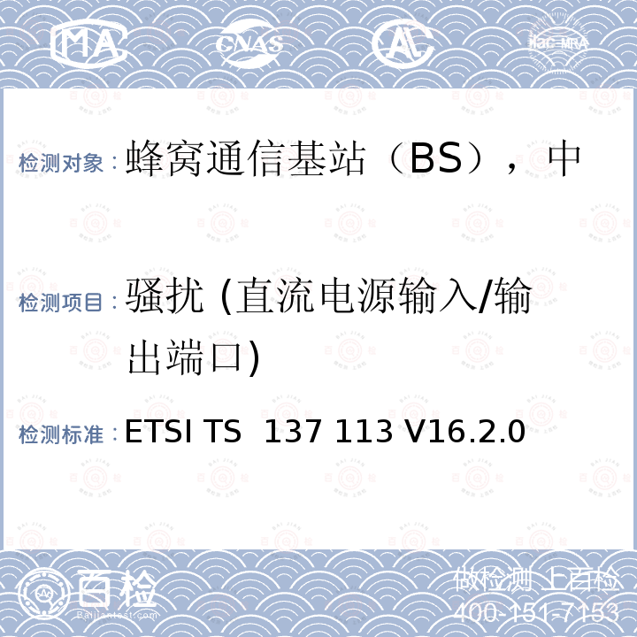 骚扰 (直流电源输入/输出端口) ETSI TS 137 113 多标准无线基站电磁兼容要求  V16.2.0 (2021-09)