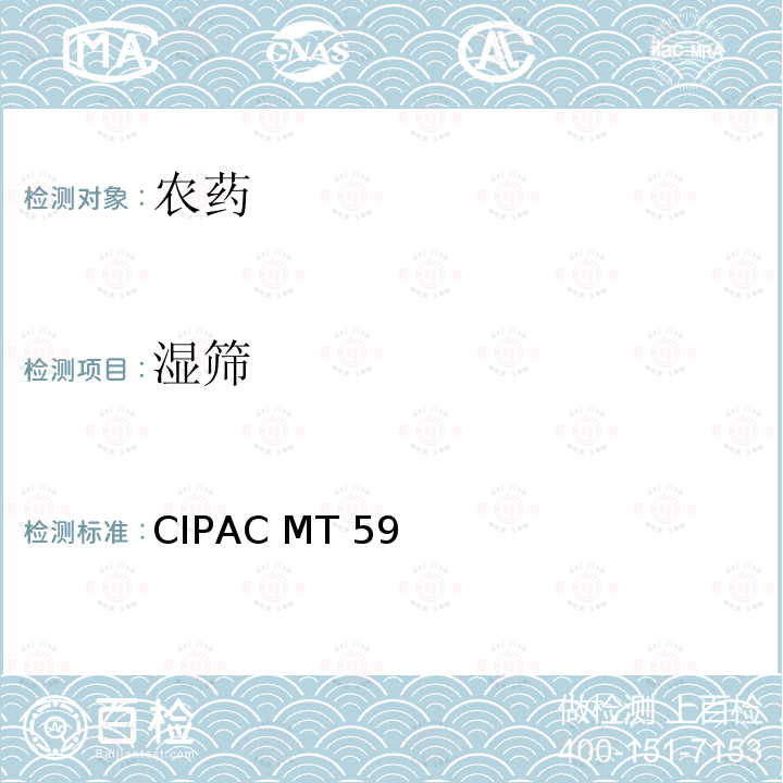 湿筛 CIPAC MT59 筛析 