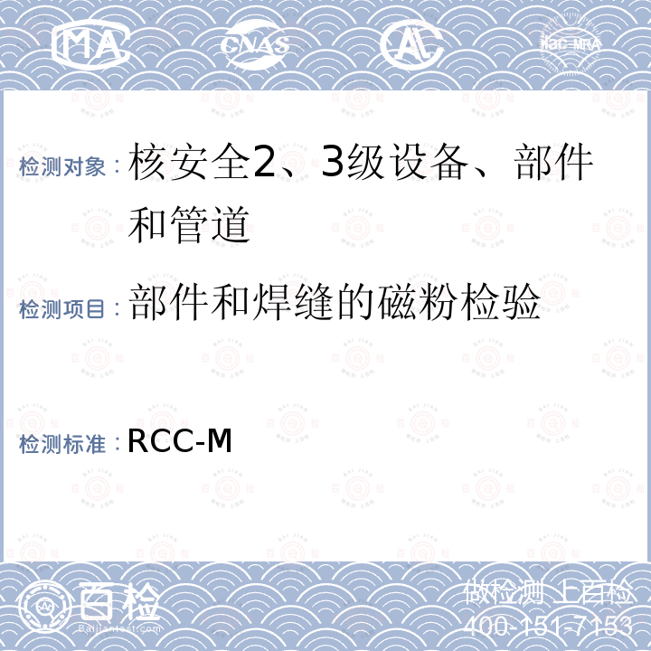 部件和焊缝的磁粉检验 RCC-M  （法国）PWR核岛机械设备的设计和制造规则 (1993，2000，2010)