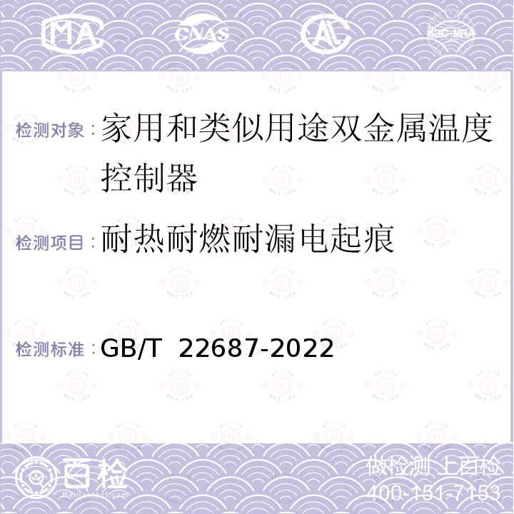 耐热耐燃耐漏电起痕 GB/T 22687-2022 家用和类似用途双金属温度控制器