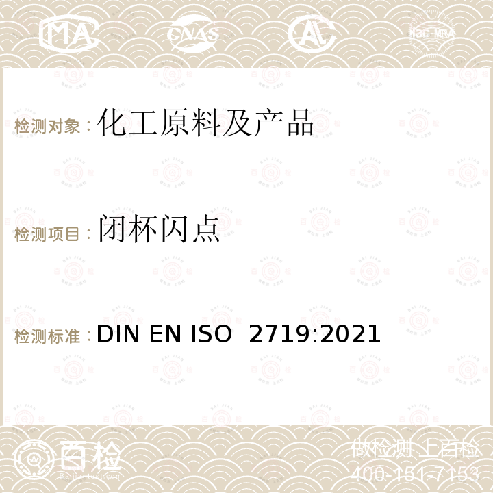 闭杯闪点 闪点的测定 宾斯基-马丁闭口杯法 DIN EN ISO 2719:2021