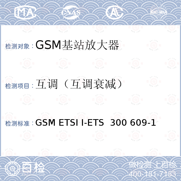 互调（互调衰减） GSM ETSI I-ETS  300 609-1 数字蜂窝通信系统第2阶段，基站系统BSS设备技术规范第1部分：广播方面的GSM ETSI I-ETS 300 609-1