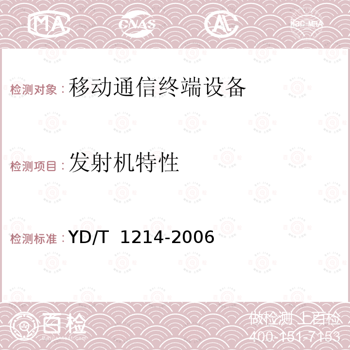 发射机特性 YD/T 1214-2006 900/1800MHz TDMA数字蜂窝移动通信网通用分组无线业务(GPRS)设备技术要求:移动台