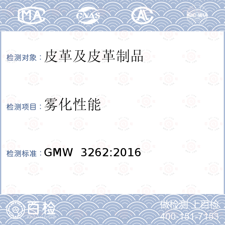 雾化性能 GMW 3262-2016 真皮成品 GMW 3262:2016