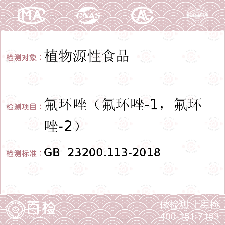 氟环唑（氟环唑-1，氟环唑-2） GB 23200.113-2018 食品安全国家标准 植物源性食品中208种农药及其代谢物残留量的测定 气相色谱-质谱联用法