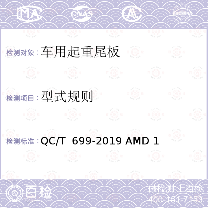 型式规则 QC/T 699-2019 车用起重尾板(附2022年第1号修改单)