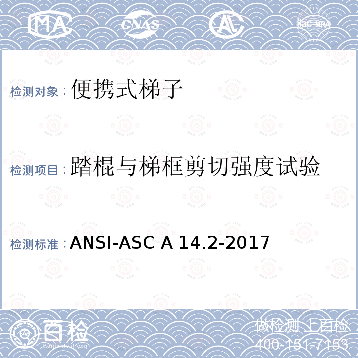 踏棍与梯框剪切强度试验 美国国家标准 梯子 便携式金属材料 安全要求 ANSI-ASC A14.2-2017