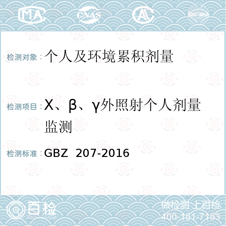 X、β、γ外照射个人剂量监测 GBZ 207-2016 外照射个人剂量系统性能检验规范