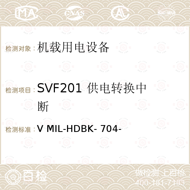 SVF201 供电转换中断 V MIL-HDBK- 704- 验证用电设备对飞机供电特性的符合性试验方法指南 第4 部分：单相变频115V MIL-HDBK-704-4