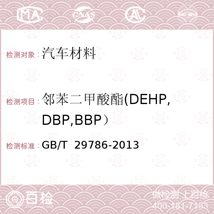 邻苯二甲酸酯(DEHP,DBP,BBP） 电子电气产品中邻苯二甲酸酯的测定 气相色谱-质谱法 GB/T 29786-2013