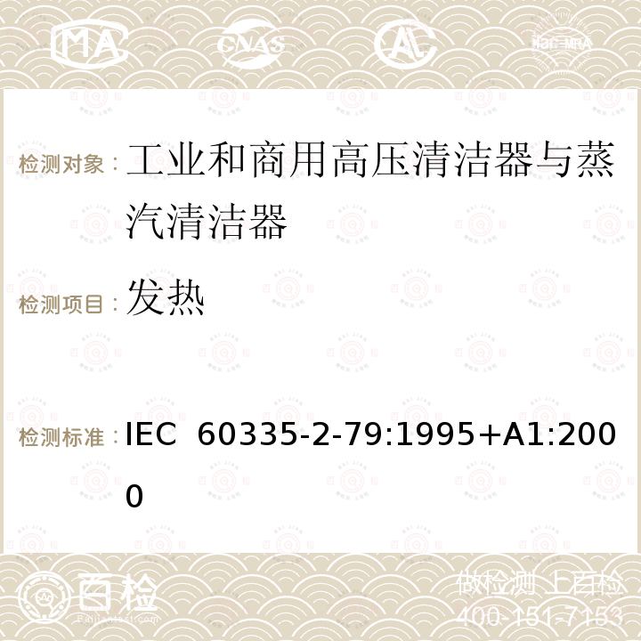 发热 家用和类似用途电器的安全 工业和商用高压清洁器与蒸汽清洁器的特殊要求 IEC 60335-2-79:1995+A1:2000