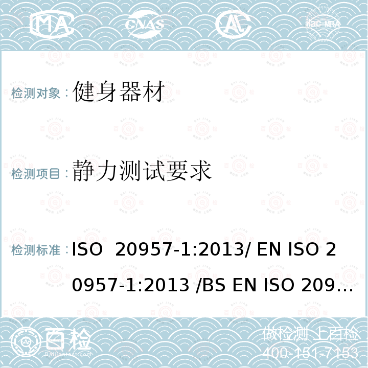 静力测试要求 固定式健身器材 第1部分 :通用安全要求和试验方法  ISO 20957-1:2013/ EN ISO 20957-1:2013 /BS EN ISO 20957-1:2013 