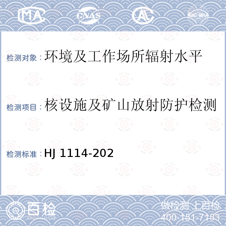 核设施及矿山放射防护检测 伴生放射性物料贮存及固体废物填埋辐射环境保护技术规范（试行） HJ1114-2020