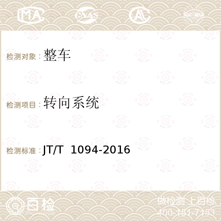 转向系统 JT/T 1094-2016 营运客车安全技术条件