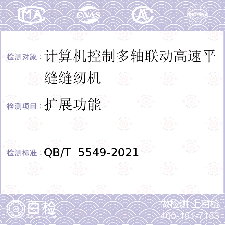 扩展功能 QB/T 5549-2021 工业用缝纫机 计算机控制多轴联动高速平缝缝纫机