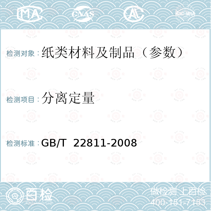 分离定量 GB/T 22811-2008 瓦楞纸板 分离后组成原纸定量的测定
