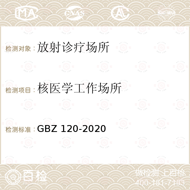 核医学工作场所 GBZ 120-2020 核医学放射防护要求