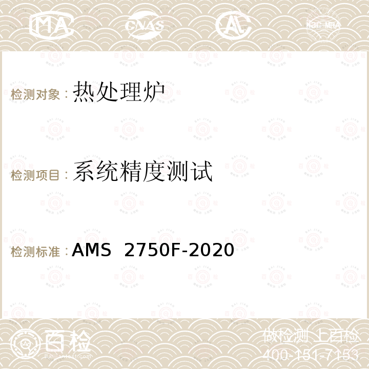 系统精度测试 AMS  2750F-2020 航空航天材料规范发布 AMS 2750F-2020