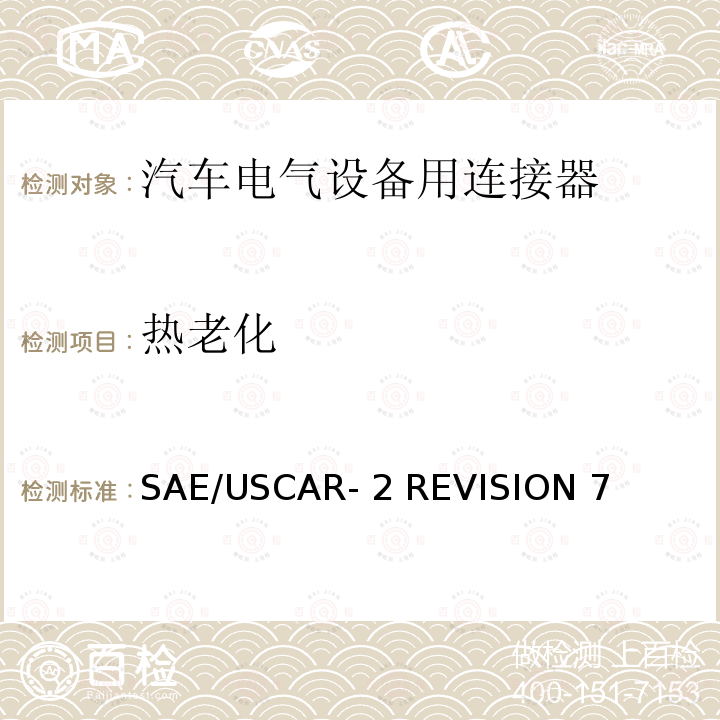 热老化 SAE/USCAR- 2 REVISION 7 汽车电气连接器系统的性能规范 SAE/USCAR-2 REVISION 7