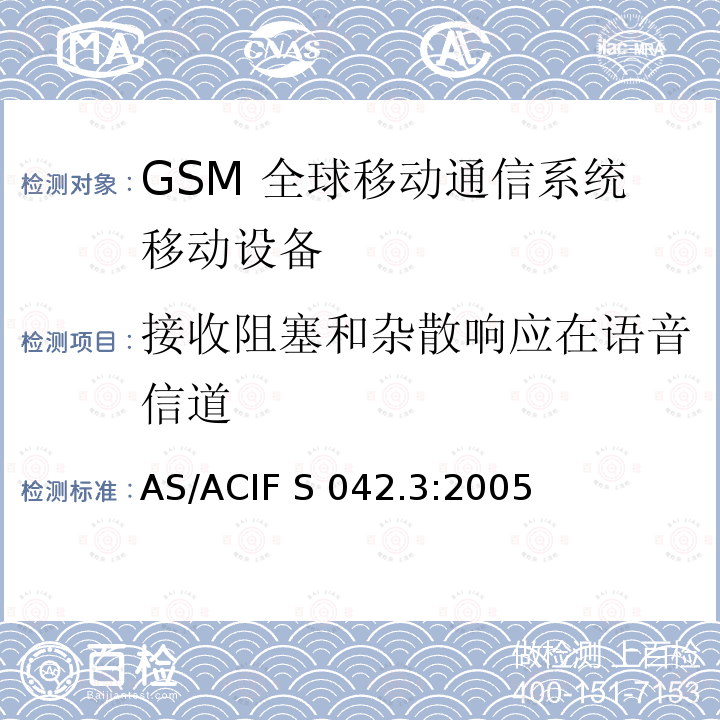 接收阻塞和杂散响应在语音信道 AS/ACIF S042.3-2005 连接到空中通信网络的要求— 第3部分: GSM用户设备 AS/ACIF S042.3:2005