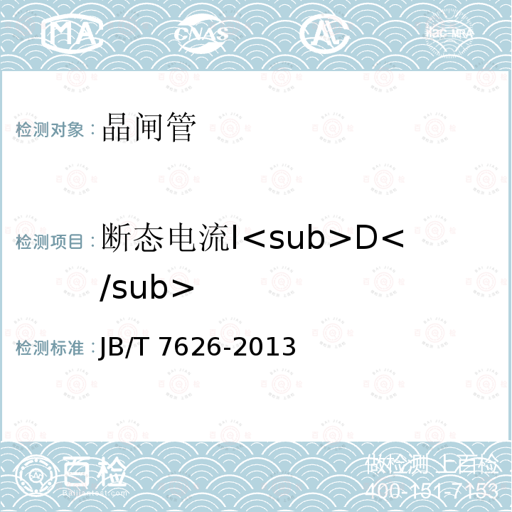 断态电流I<sub>D</sub> JB/T 7626-2013 反向阻断三极晶闸管测试方法