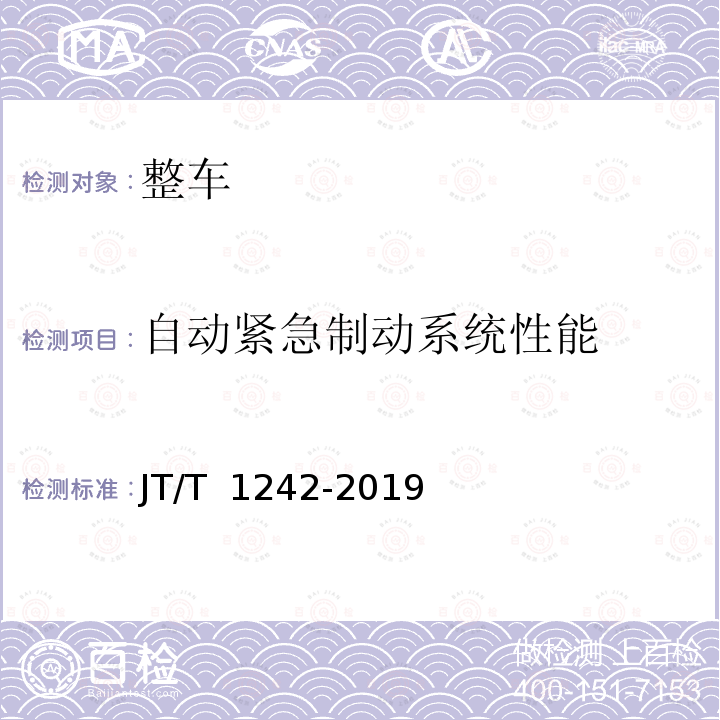 自动紧急制动系统性能 JT/T 1242-2019 营运车辆自动紧急制动系统性能要求和测试规程