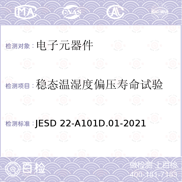 稳态温湿度偏压寿命试验 JESD 22-A101D.01-2021  JESD22-A101D.01-2021
