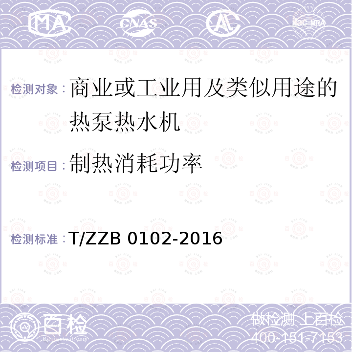 制热消耗功率 B 0102-2016 商业或工业用及类似用途的热泵热水机 T/ZZB0102-2016