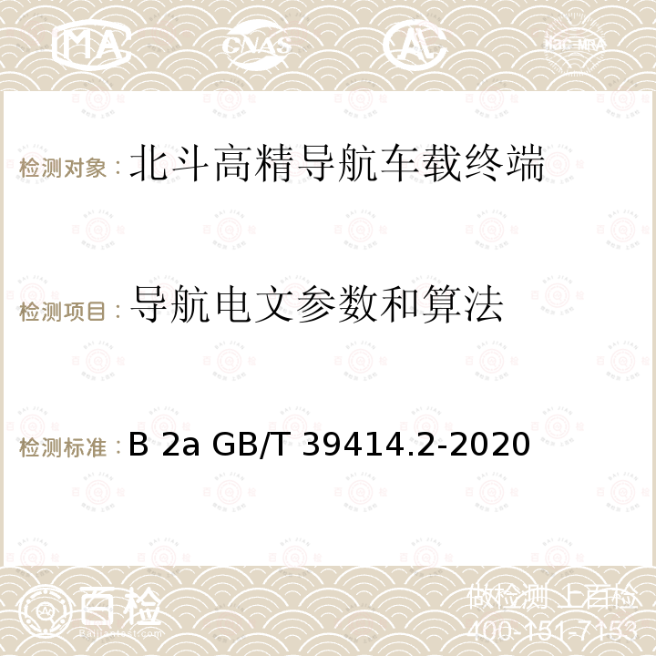 导航电文参数和算法 GB/T 39414.2-2020 北斗卫星导航系统空间信号接口规范 第2部分：公开服务信号B2a