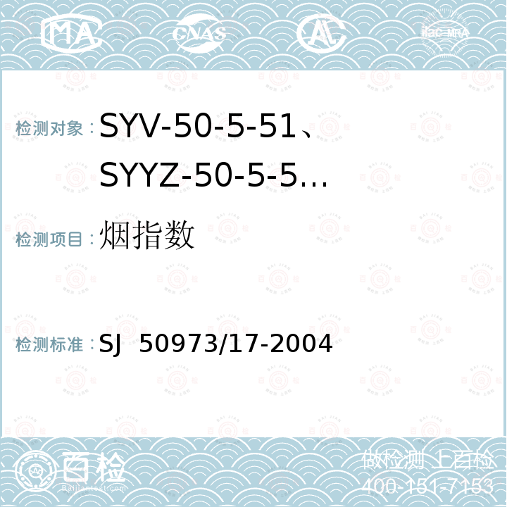 烟指数 SJ  50973/17-2004 SYV-50-5-51、SYYZ-50-5-51型实心聚乙烯绝缘柔软射频电缆详细规范 SJ 50973/17-2004