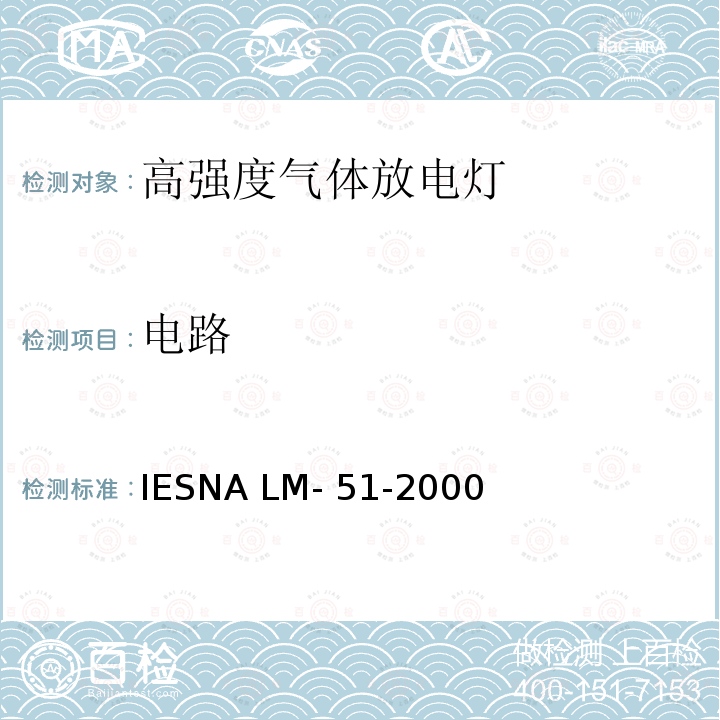 电路 高强度气体放电灯的光电参数测试的认定方法 IESNA LM-51-2000