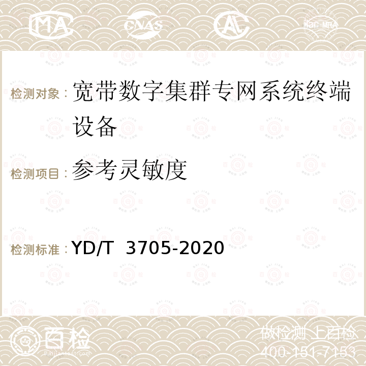 参考灵敏度 YD/T 3705-2020 1447MHz-1467MHz频段宽带数字集群专网系统终端设备射频技术要求和测试方法