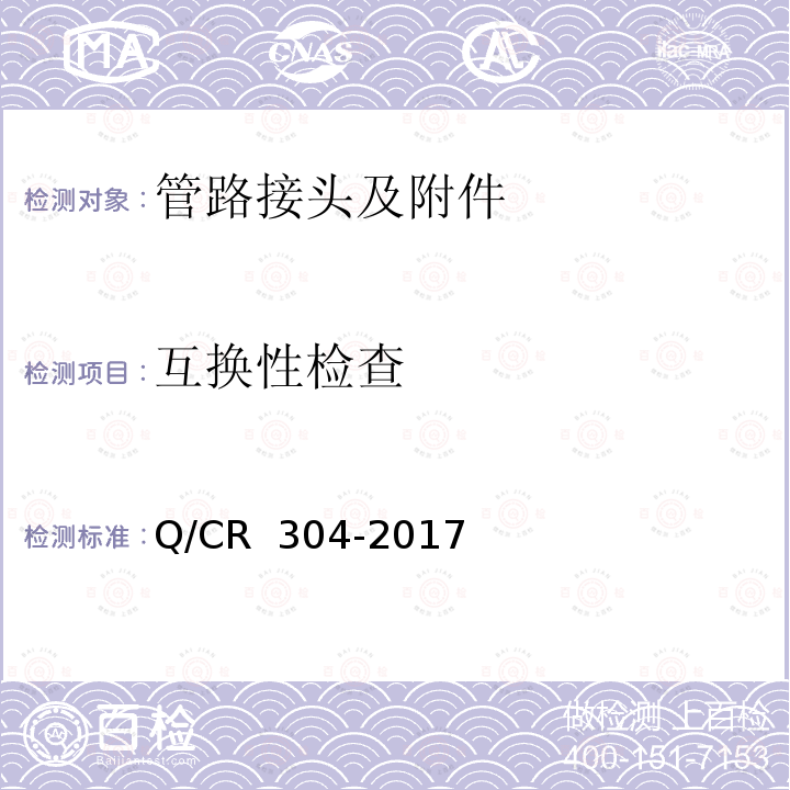 互换性检查 Q/CR 304-2017 机车车辆用卡套式管接头 