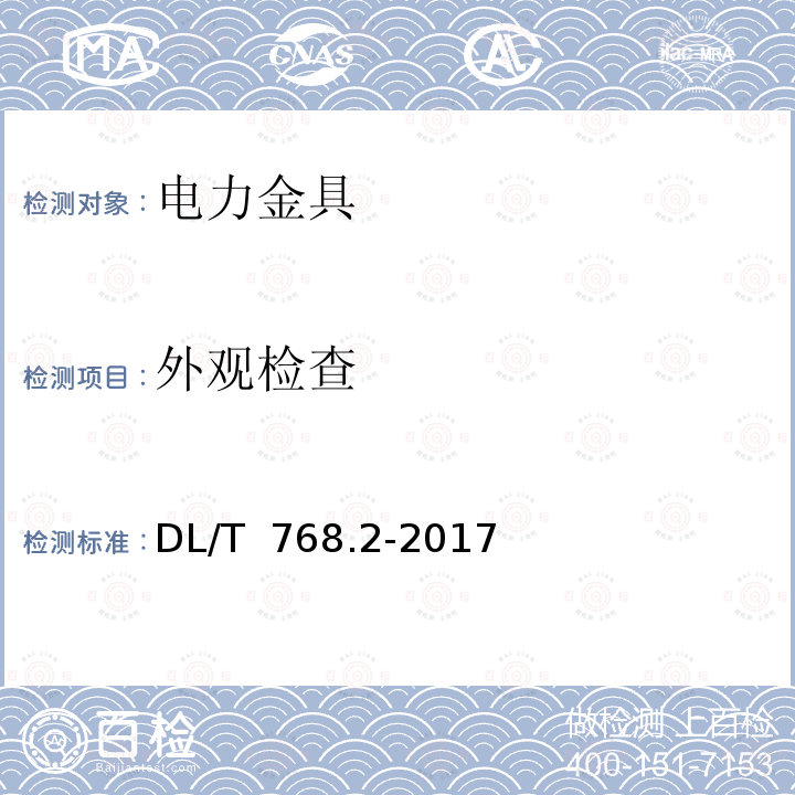 外观检查 DL/T 768.2-2017 电力金具制造质量 第2部分：黑色金属锻制件