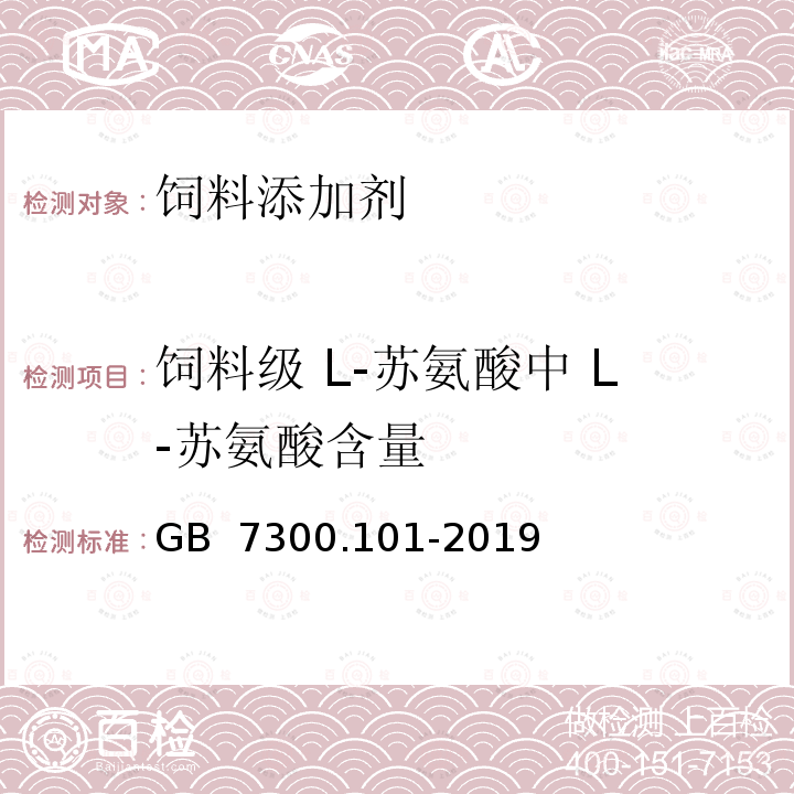 饲料级 L-苏氨酸中 L-苏氨酸含量 GB 7300.101-2019 饲料添加剂 第1部分：氨基酸、氨基酸盐及其类似物L-苏氨酸