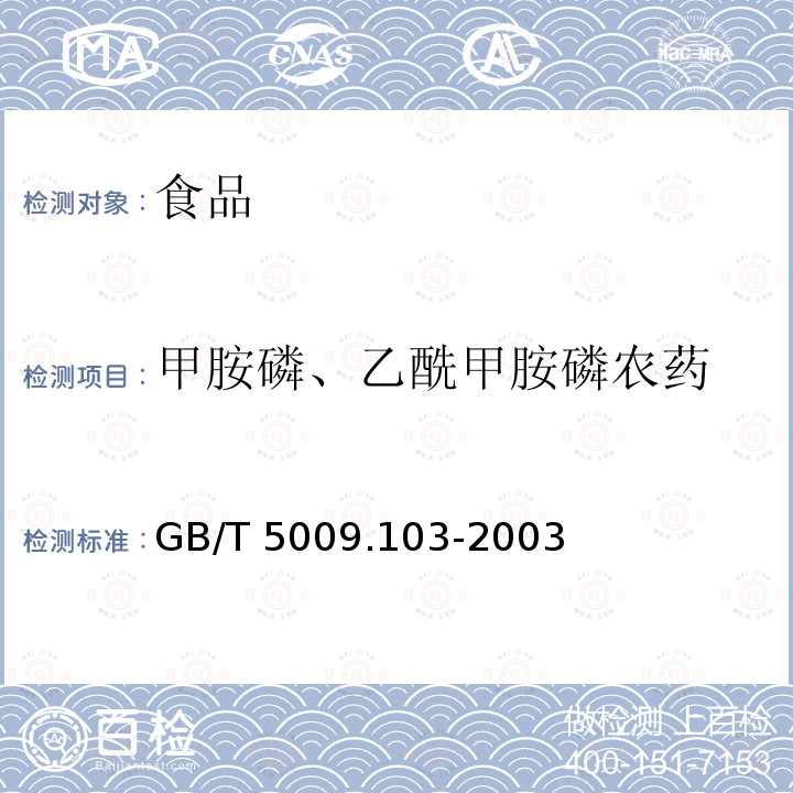 甲胺磷、乙酰甲胺磷农药 GB/T 5009.103-2003 植物性食品中甲胺磷和乙酰甲胺磷农药残留量的测定