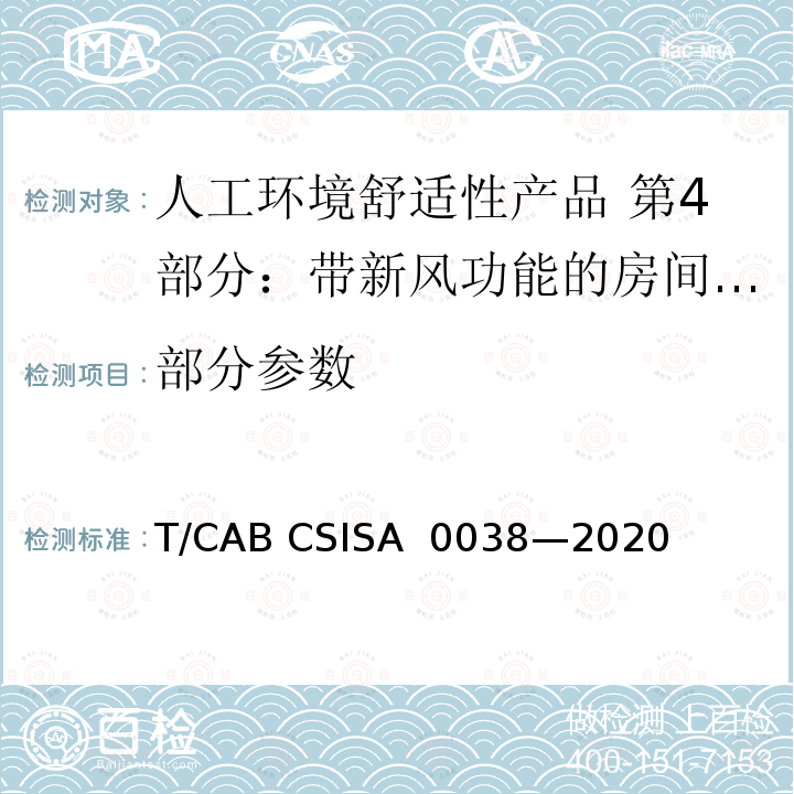 部分参数 A 0038-2020 人工环境舒适性产品 第4部分：带新风功能的房间空气调节器 T/CAB CSISA 0038—2020