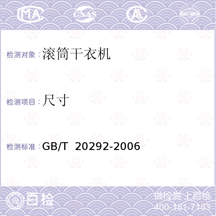 尺寸 GB/T 20292-2006 家用滚筒干衣机性能测试方法