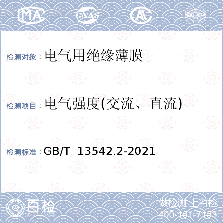 电气强度(交流、直流) GB/T 13542.2-2021 电气绝缘用薄膜 第2部分：试验方法