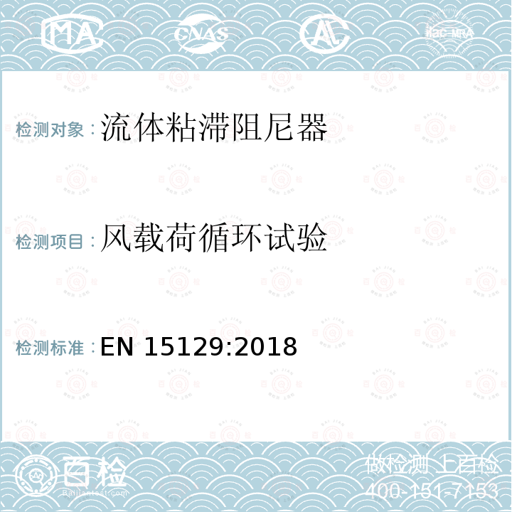 风载荷循环试验 EN 15129:2018 隔震装置 EN15129:2018