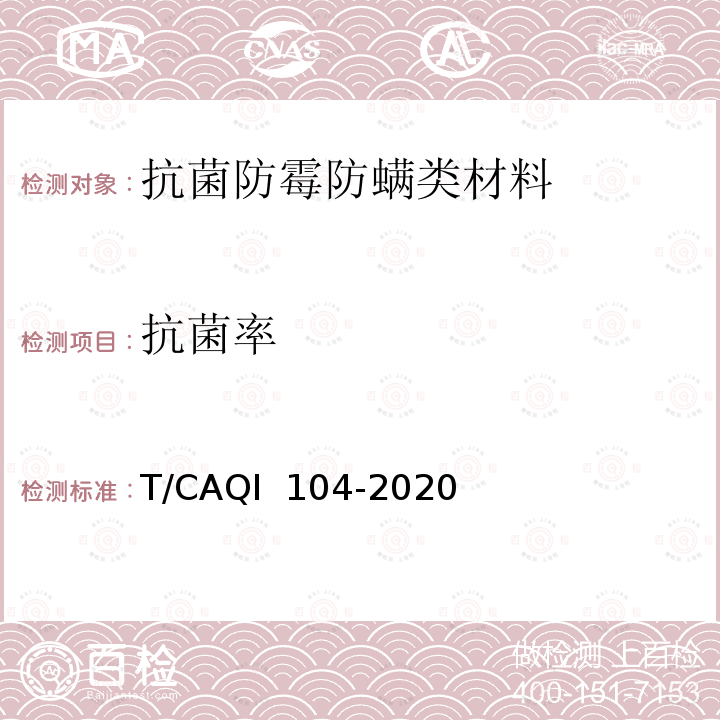 抗菌率 饮用水处理装置用抗菌、防霉、抗病毒材料的技术要求和试验方法 T/CAQI 104-2020